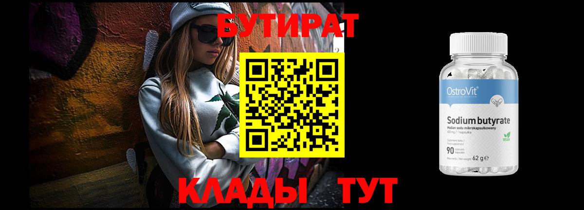 БУТИРАТ 99% Бердск