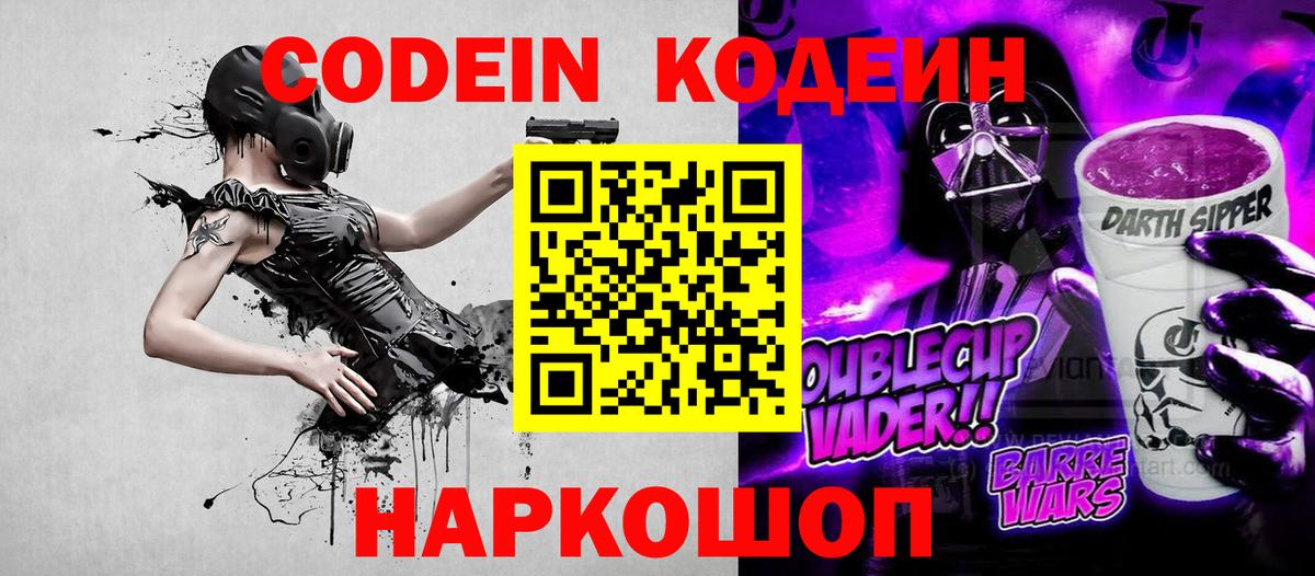 Бердск  Кодеиновый сироп Lean Purple Drank  Вход с VPN  Кодеин Purple Drank 