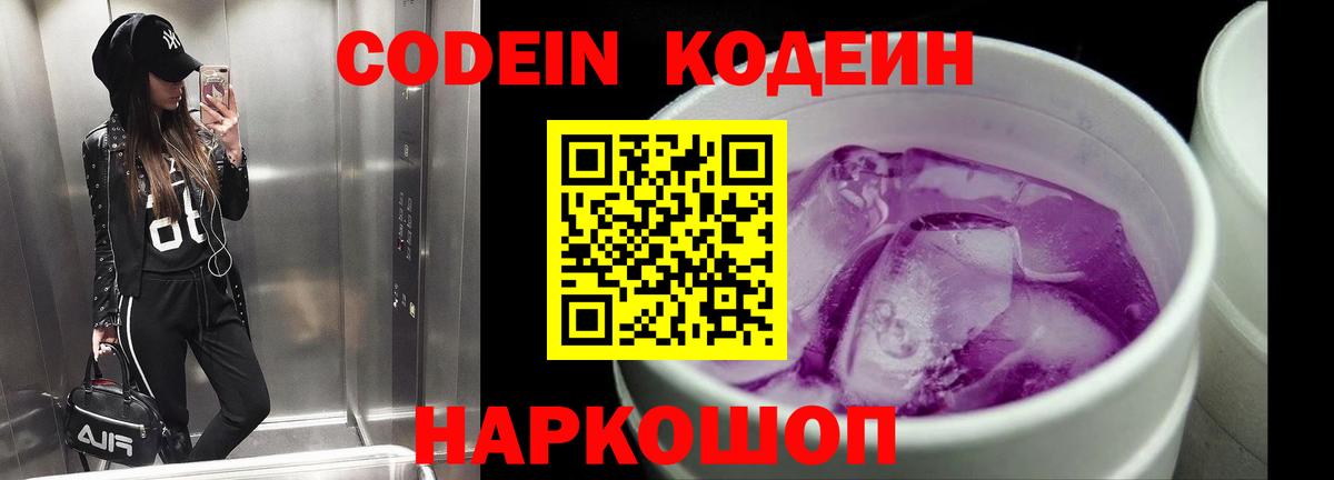 Codein напиток Lean (лин)  Codein Purple Drank  Бердск 