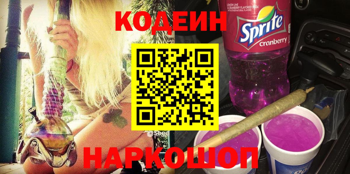 Codein Purple Drank Бердск